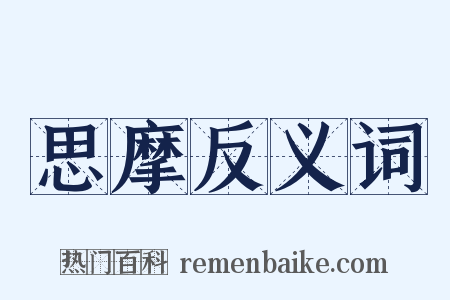 思摩反义词是什么意思的图片